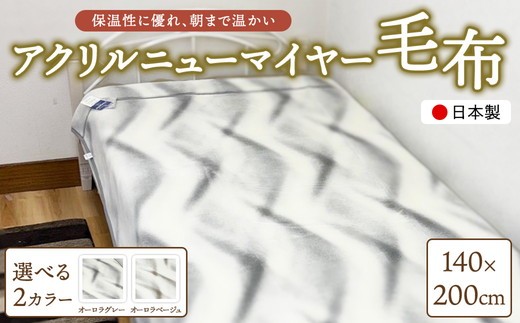【オーロラベージュ】日本製 アクリルニューマイヤー毛布（YFN500）