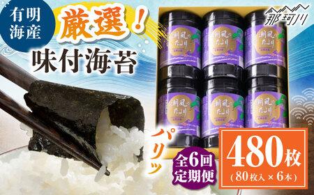 【全6回定期便】福岡有明のり 潮風のたより6本セット 味付海苔 10切80枚×6本セット(合計480枚) ＜木村食品＞ 那珂川市[GFW060]