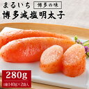 【ふるさと納税】まるいち博多減塩明太子 280g 九州丸一食品株式会社 送料無料《30日以内に出荷予定(土日祝除く)》福岡県 鞍手郡 小竹町 めんたいこ ギフト対応 贈り物 贈答