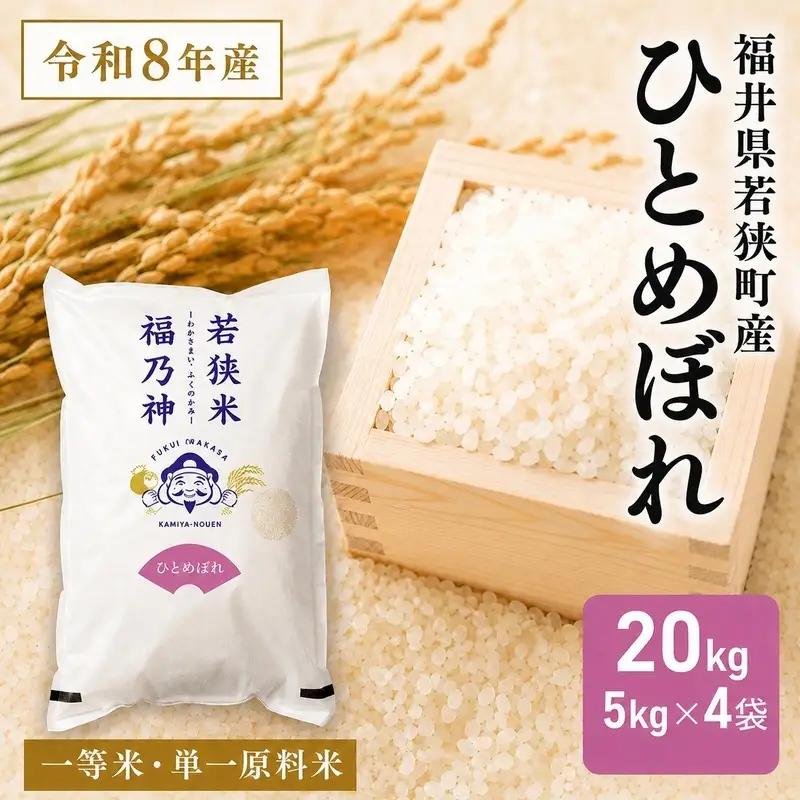米 令和8年産 ひとめぼれ 一等 20kg 神谷農園 5kg×4袋 米