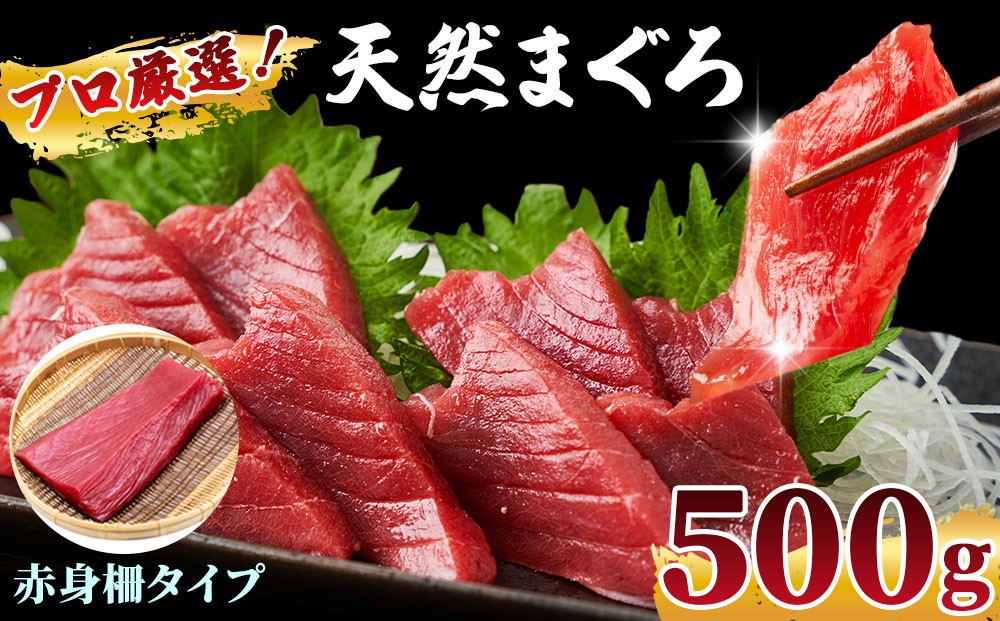 
                  プロ厳選！ 訳あり 天然 まぐろ 赤身 柵 約 500g | 魚 海鮮 魚介類 刺身 ブロック 鮪 マグロ まぐろ サク 新鮮 人気 ランキング 市場 直送 千葉県 船橋市 送料無料
                