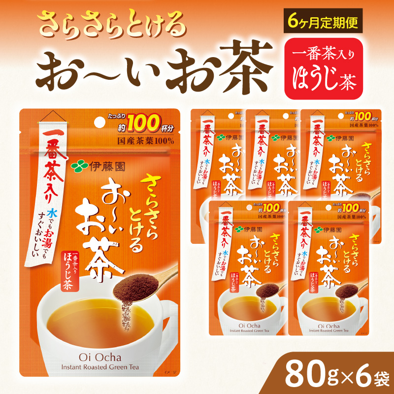 【2026年9月末終了】＜6ヶ月定期便＞さらさらとける　お～いお茶ほうじ茶８０ｇ（6袋）［091I16-T］