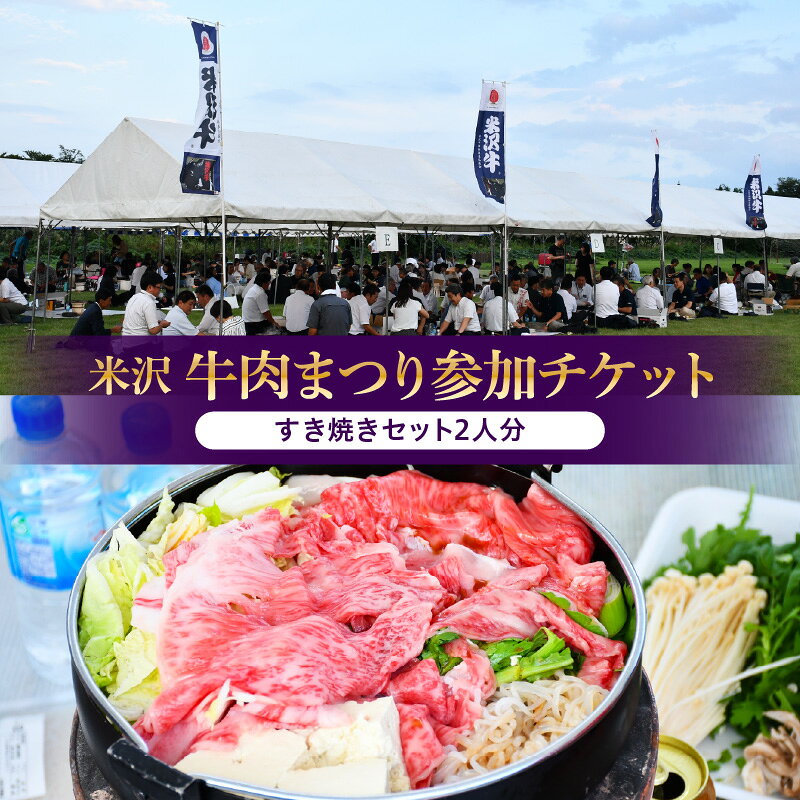 【ふるさと納税】米沢牛肉まつり 参加 チケット | すき焼き 米沢牛 肉まつり 参加チケット ペアチケット ペア 2人分 体験 旅行 山形県 米沢市