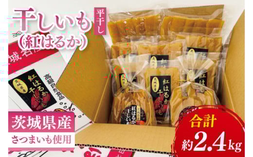 【数量限定】干しいも（紅はるか）平干し 約2.4㎏【ほしいも 干し芋 ほし芋 さつまいも サツマイモ スイーツ 和菓子 水戸市 茨城県】（MR-1）