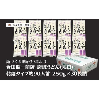ふるさと納税 観音寺市 合田照一商店 讃岐うどん(太口)乾麺タイプ約90人前 250g×30袋詰