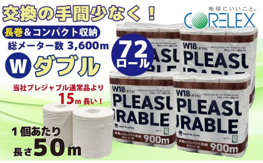 プレジャブル ロングトイレットペーパーダブル72ロール(18ロール入×4袋) 【kw0088-0004】