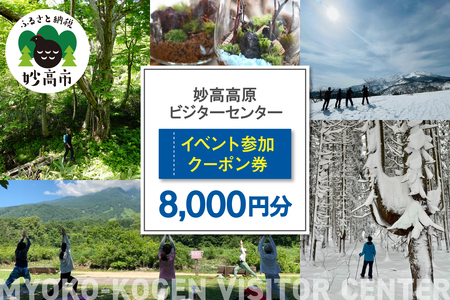 妙高高原ビジターセンター イベント参加クーポン券 8,000円分