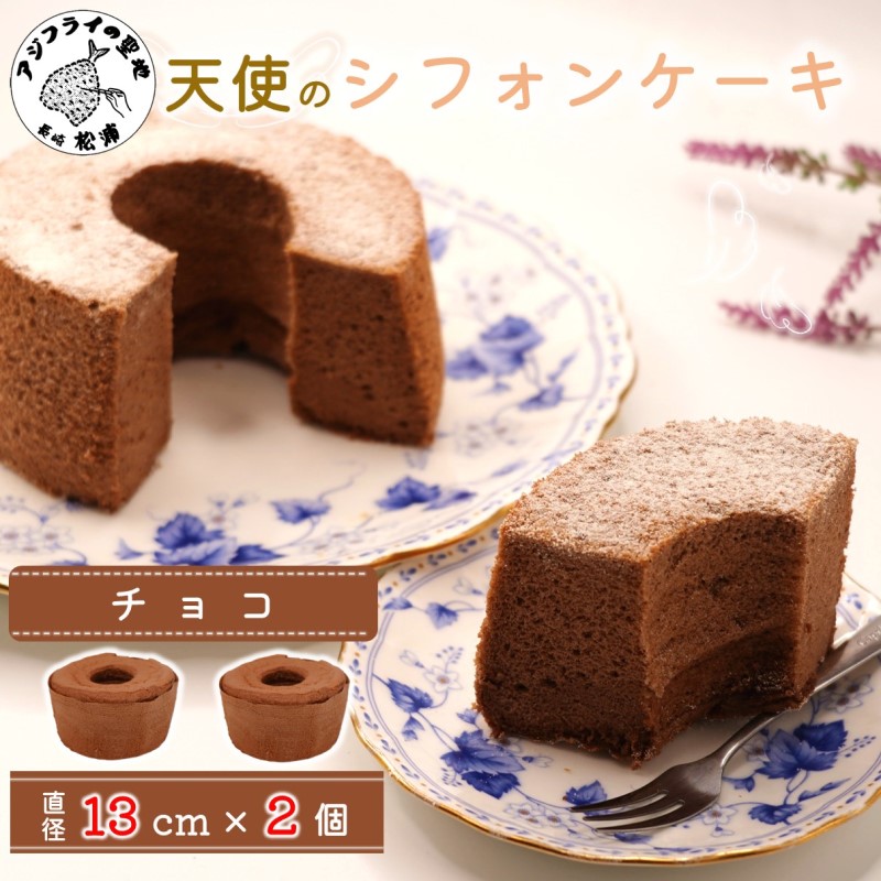 天使のシフォンケーキホール13cm チョコ2個セット( シフォンケーキ チョコ ふんわり 甘さ控えめ 優しい 手作り アレンジ自在 スイーツ)【A6-027】