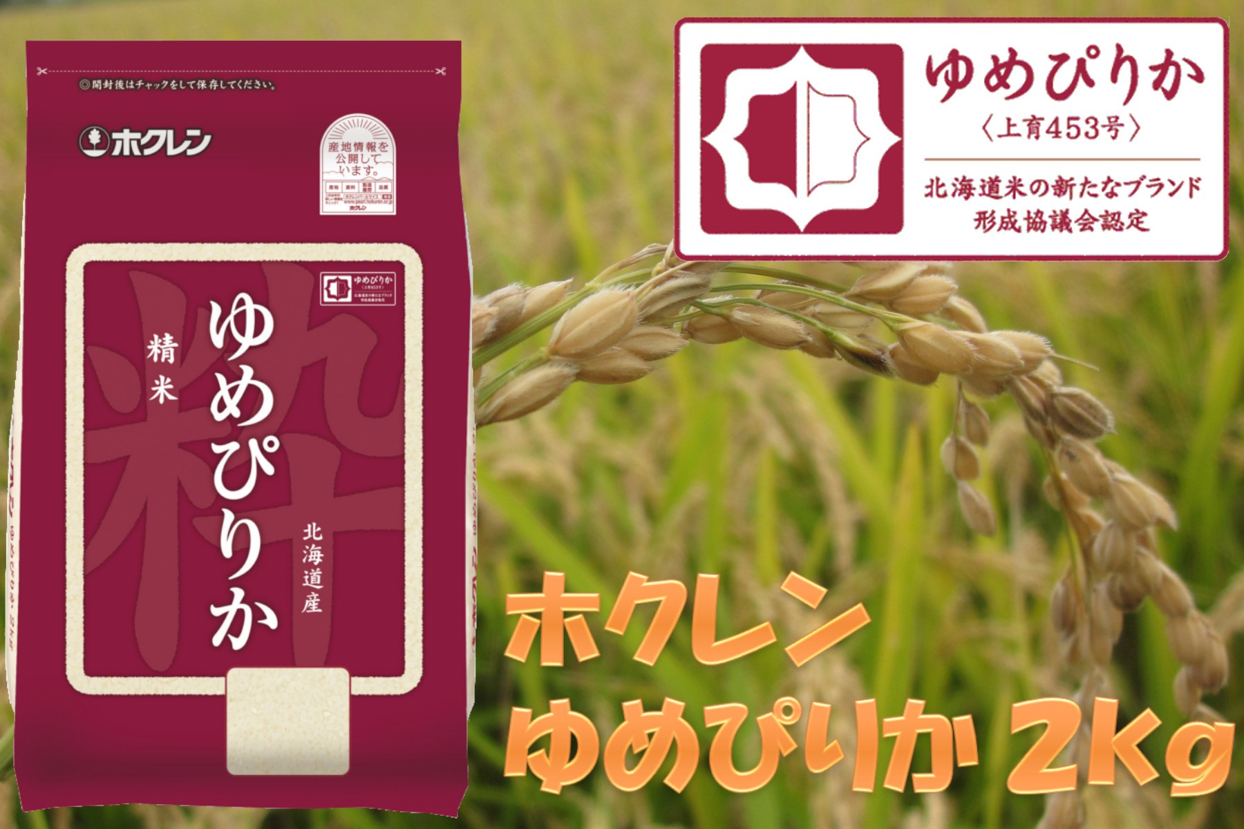 
                  （精米２ｋｇ）ホクレンゆめぴりか
                