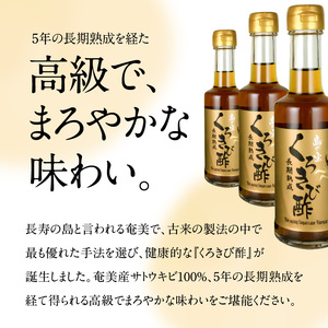 長期熟成 島の宝 くろきび酢 200ml 4本 -  鹿児島県 奄美産 さとうきび ご当地ドリンク 飲むお酢 奄美産サトウキビ100%  甕仕込み まろやか 健康 