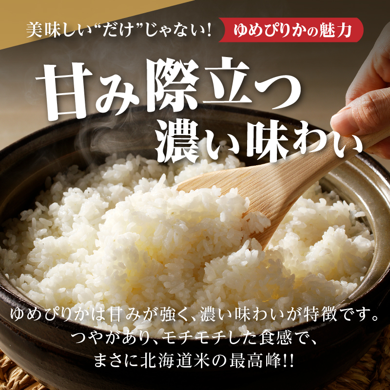 【新米予約】【定期便(10kg×3カ月)】【無洗米】令和6年 北海道産ゆめぴりか【滝川市産】 | 米 お米 精米 ブランド米 コメ ごはん ご飯 白米 無洗米 ゆめぴりか 特A お米マイスター北海道米