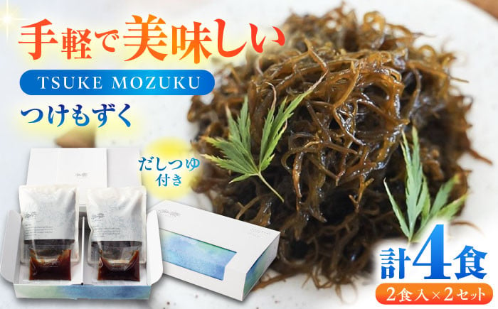 
            TSUKE MOZUKU （つけ もずく） 2食入り×2セット  亀山市/山忠食品工業株式会社 もずく 低カロリー 送料無料 [AMBD002]
          