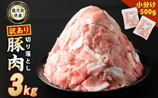 
《訳あり》鹿児島県産 豚肉 切り落とし (計3kg・500g×6P) 【スターゼン】starzen-1362-06
