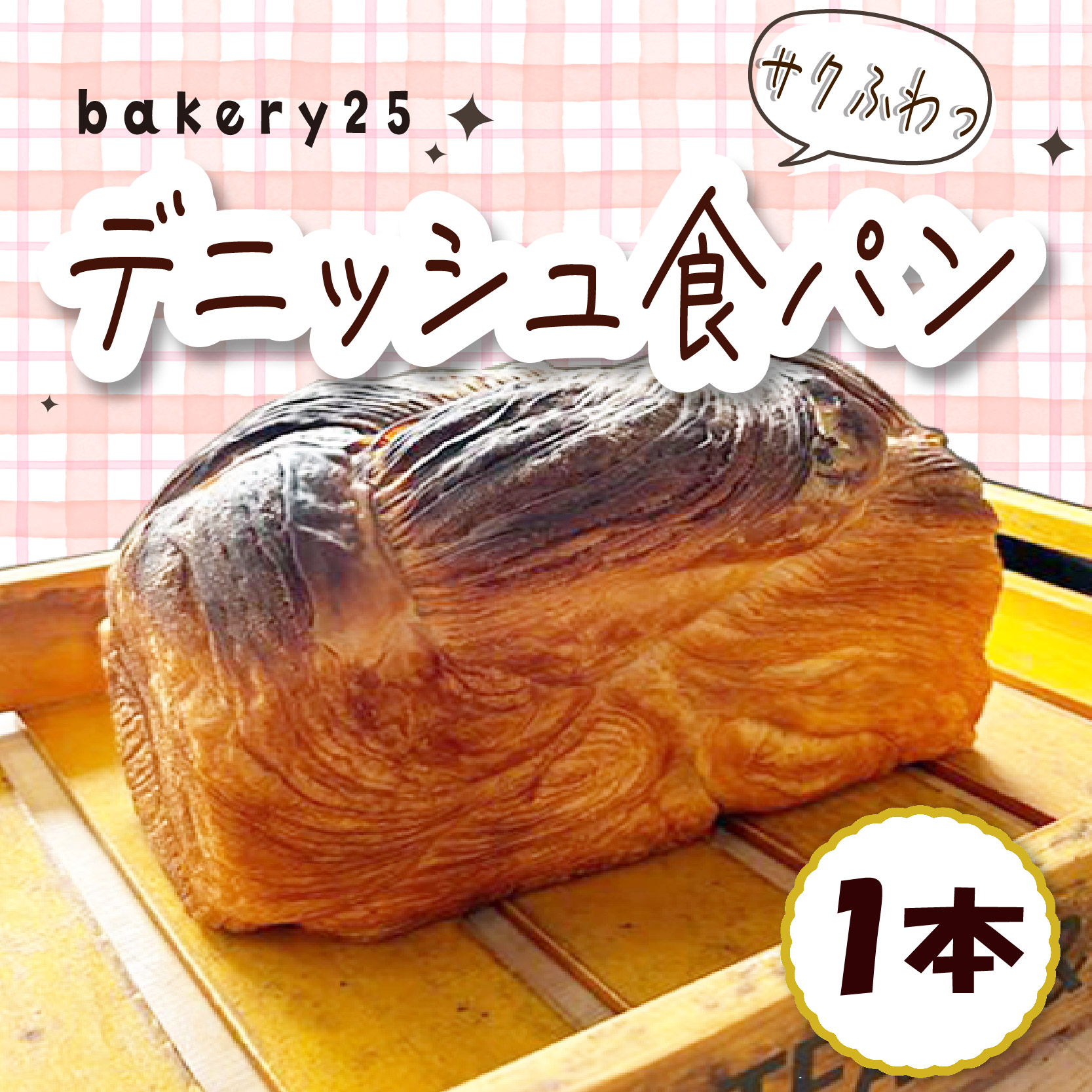 【土曜日の出荷限定】パン デニッシュ 食パン 1本  国産 小麦 バター プレーン 天然酵母 クロワッサン サクサク 冷蔵 美味しい 国産小麦 自家製 焼きたて 朝食 おやつ ぱん 食品 パン屋 ベーカリー 静岡 沼津 bakery 25 10000円 以下 10000円以下