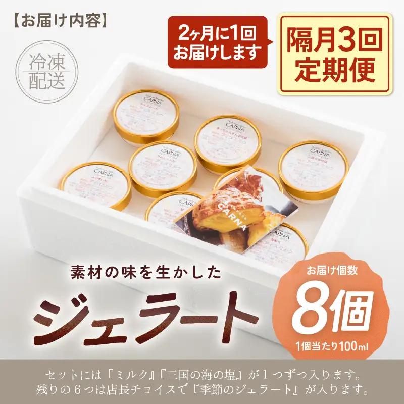 【全3回定期便・隔月お届け】素材の味を生かしたカルナのジェラート 100ml 8個セット｜ジェラート アイス スイーツ 牛乳 ミルク [E-3001]
