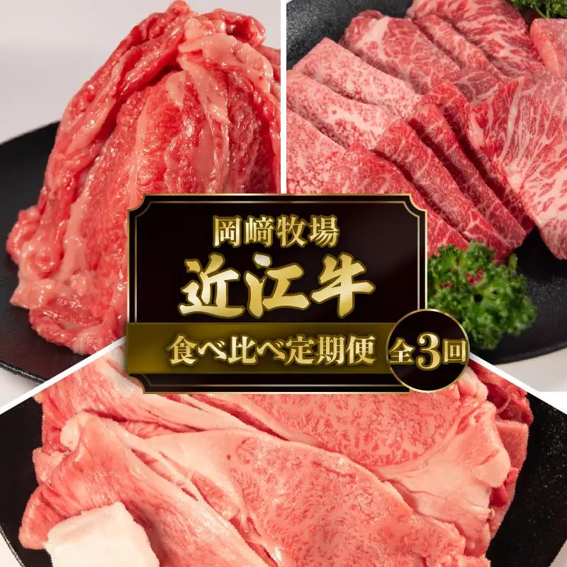 【3ヶ月定期便】  近江牛 食べ比べ 定期便 3回 近江日野牛 すき焼き 焼き肉 切り落とし