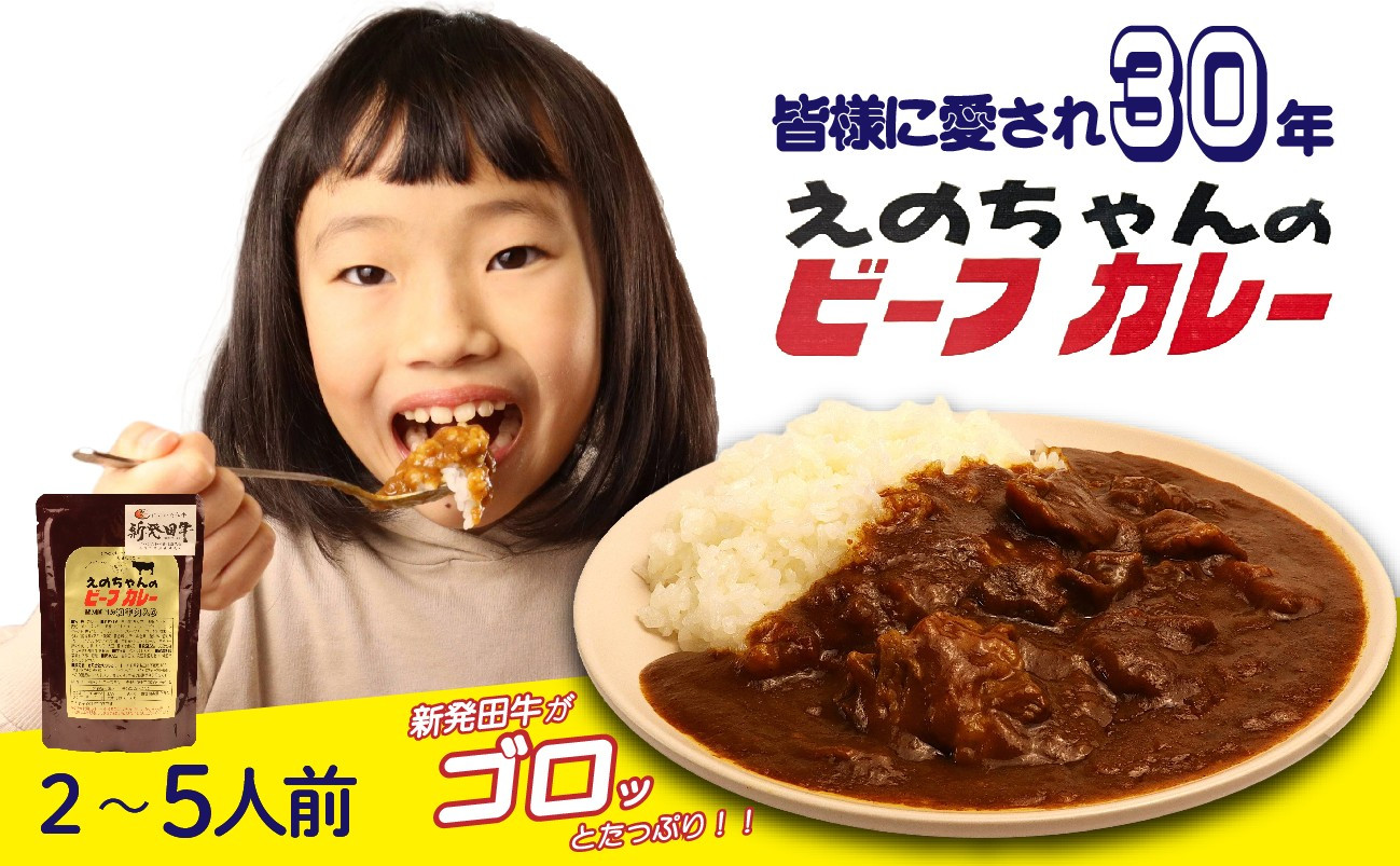 
            ビーフカレー 2人前 5人前 選べる容量 カレー 牛肉 にいがた和牛 ブランド牛 黒毛和牛 お試し レトルト 簡単 防災 非常食 常備 備蓄食 災害 贈答 セット えのちゃんのビーフカレー ロングセラー アルビレックス アルビレックス新潟 えのもとミート enomoto016 enomoto019
          