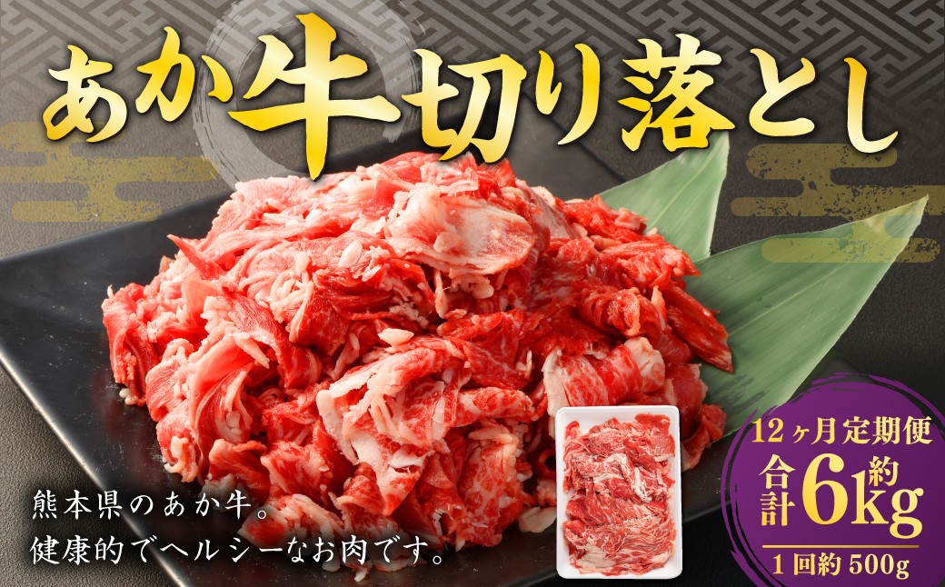 
                  【12ヶ月定期便】 あか牛 切り落とし 500g 計6kg 牛肉 牛 お肉 肉 おかず 冷凍
                