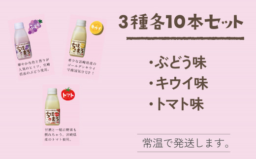 選べる甘酒【キウイ トマト ぶどう 各10本】 ちほまろ 150g 30本セット_Tk015-031-c30