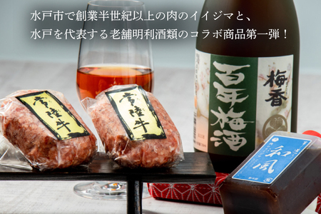 ZZ-1　【明利酒類×肉のイイジマ】百年梅酒＆常陸牛ハンバーグ