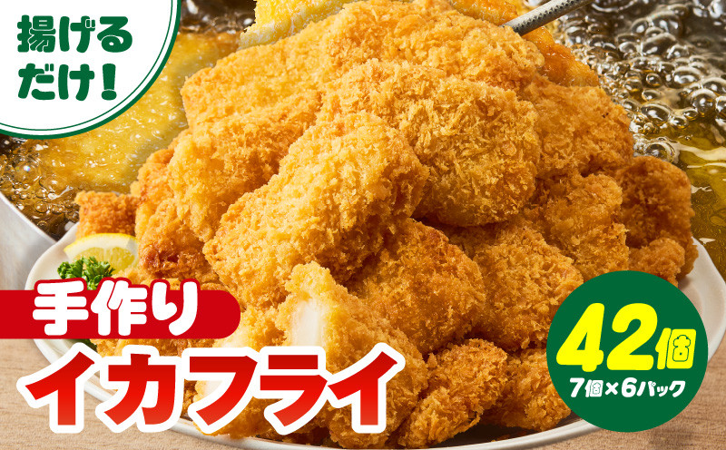
まごころこめた手作りイカフライ（7個入×6パック）・K249-13
