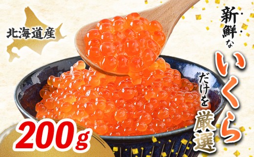 
                  【令和8年新物先行予約】北海道産はぼろいくら醤油漬200g | 北海道産いくら イクラ 新物 先行予約 秋鮭いくら イクラ醤油漬 天然秋鮭 鮭いくら 鮭卵 魚卵 冷凍 海鮮 海鮮丼 いくら丼 寿司 手巻き寿司 プチプチ食感 水揚げ当日加工 鮮度抜群 北海道直送 産地直送 ギフト 贈答 お取り寄せ マリナシーフーズ 北海道 羽幌町 羽幌【37026AA0102】
                