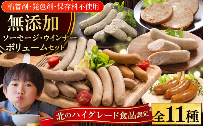 放牧豚 ソーセージ11種 ボリュームセット《厚真町》【ファーマーズファクトリー株式会社】 ソーセージ ウインナー 粗挽き  無塩せき 冷凍配送 セット 詰め合わせ 北海道 [AXBA003]