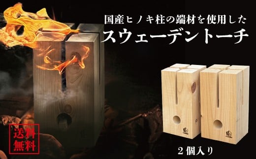 【建材メーカー直送】 高品質ヒノキ 人工乾燥 スウェーデン トーチ 2個セット 国産 燃焼実験済み 火付き抜群 観賞用 調理用 カット済み キャンプ ソロキャンプ アウトドア 焚火 焚き火 バーベキュー BBQ セット 岐阜県 美濃加茂市