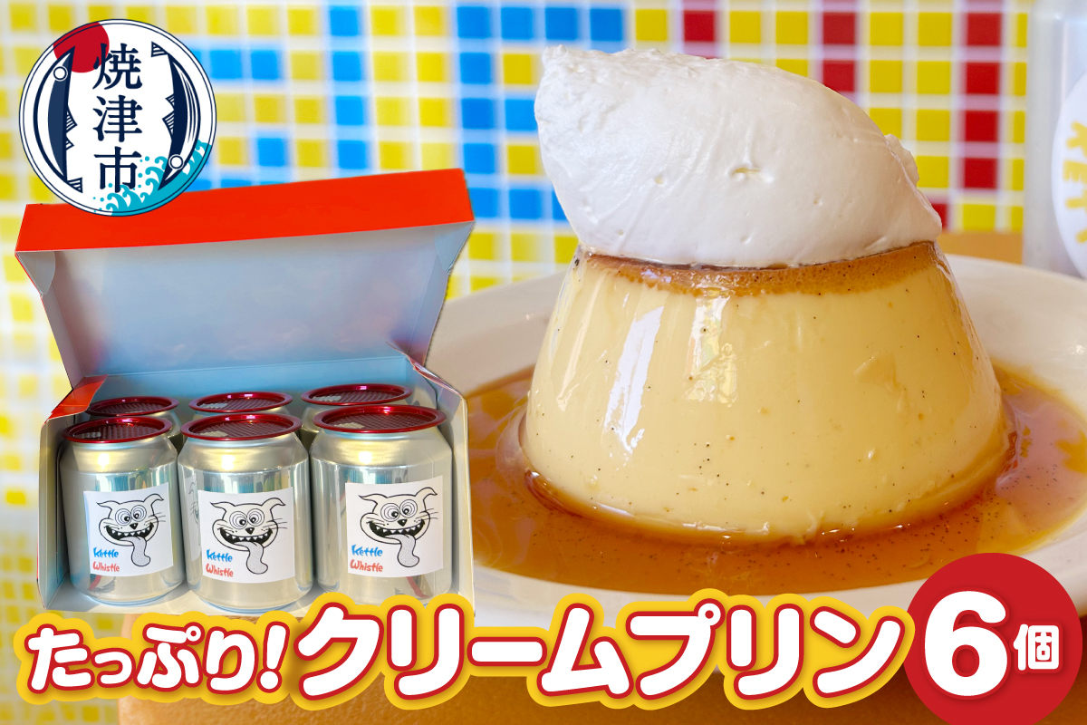 a12-203　たっぷり！クリームプリン6個セット