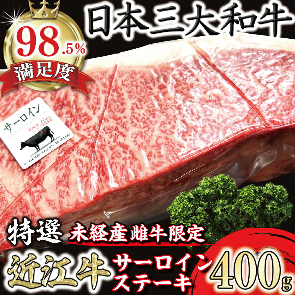 【ふるさと納税】A4A5等級未経産雌牛　特撰近江牛厚切りサーロインステーキ1枚（400g） 近江牛 国産 牛肉 近江フードJAPAN 冷凍