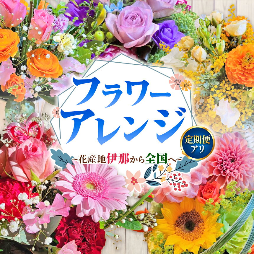 【ふるさと納税】【選べる定期便】フラワーアレンジ（ギフトにも）花産地伊那から全国へ 1ヶ月～12ヶ月｜フラワーアレンジ 伊那 花 ギフト プレゼント はな 華やか 四季 信州 ふるさと納税