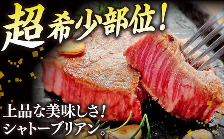 肉質日本一！しまね和牛 希少･数量限定シャトーブリアン(A4ランク以上)200g×2枚 島根県松江市/Do corporation株式会社（しまね和牛） [ALFU002] 牛肉