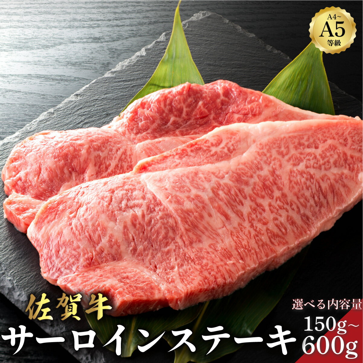 【ふるさと納税】佐賀牛サーロインステーキ 150g〜600g ＜選べる内容量＞／ ふるさと納税 佐賀牛 肉 牛肉 黒毛和牛 国産 バーベキュー 焼肉 赤身 佐賀 佐賀県 国産牛 佐賀県産 ブランド牛 ギフト 贈答 送料無料 お肉 150g 300g 600g