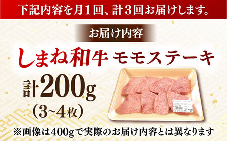 【全3回定期便】肉質日本一！しまね和牛 モモステーキ A4ランク以上 200g 島根県雲南市/Do corporation株式会社[AIDI014]