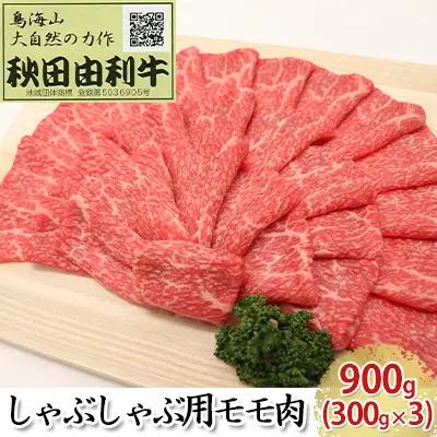 秋田由利牛 牛肉 しゃぶしゃぶ用 モモ 秋田由利牛【900g(300g×3)】