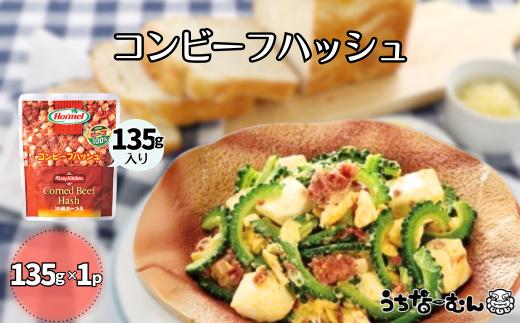 沖縄ホーメル コンビーフハッシュ 135g　1パック  牛肉 じゃがいも カレー チャンプルー アレンジ レトルト 惣菜 レンチン おかず 弁当 沖縄料理 長期保存 非常食 常備食 沖縄ホーメル