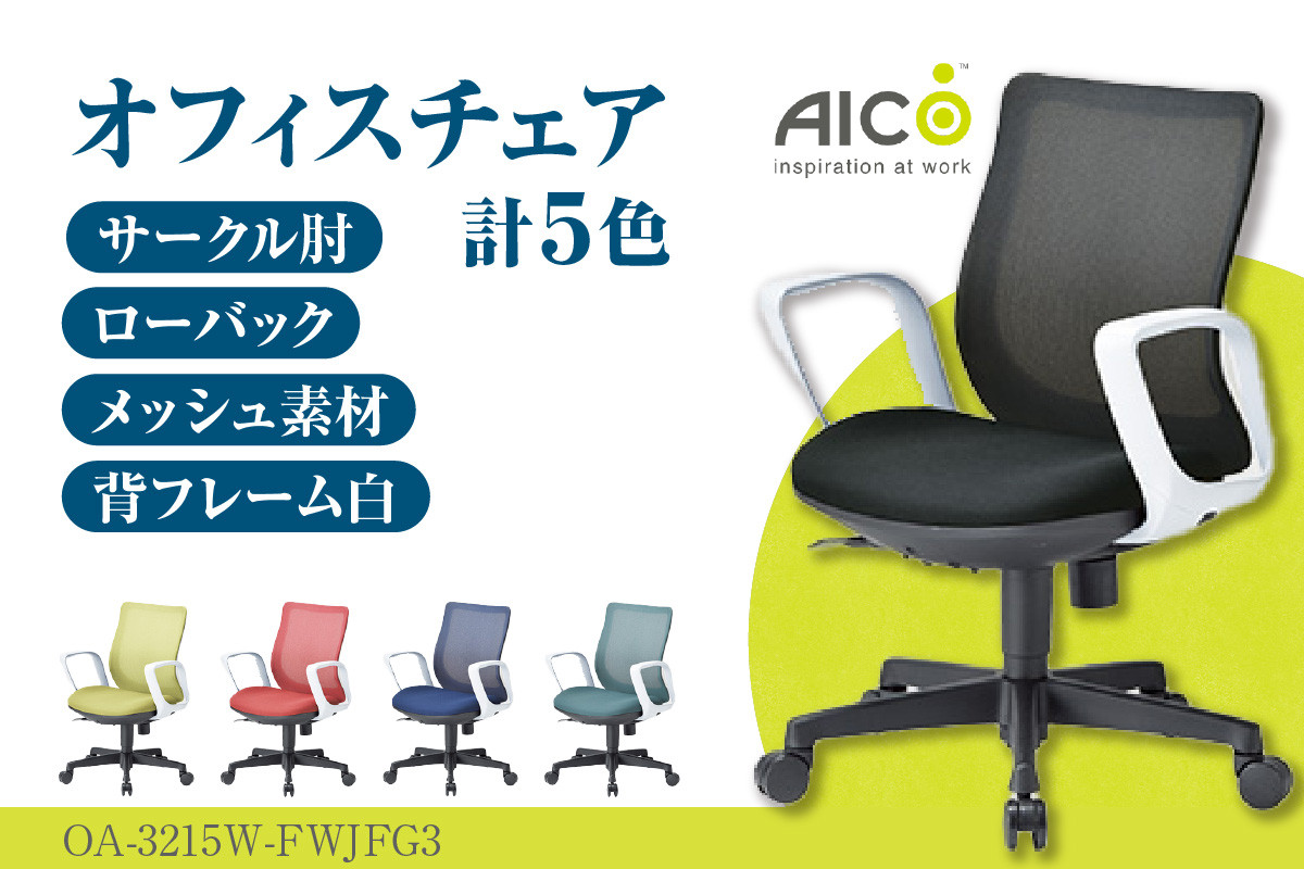 
【アイコ】 オフィス チェア OA-3215W-FWJFG3 ／ ローバックサークル肘付 椅子 テレワーク イス 家具 愛知県
