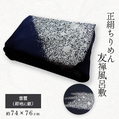 ふるさと納税 与謝野町 友禅風呂敷　雲霞(紺地に銀)1枚