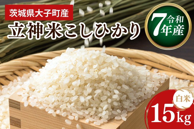 
                  【谷田部農産】【特別栽培米】立神米こしひかり（白米）15㎏｜茨城県 大子町 コシヒカリ 米 コンテスト 受賞 生産者 大子産米 産地直送 令和7年産（BT069）
                