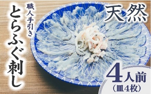 伊勢湾 天然とらふぐ刺身 4人前　特製ポン酢付【2.4-6】