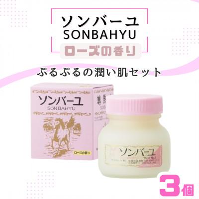 ふるさと納税 筑紫野市 【ぷるぷるの潤い肌】ソンバーユ 人気の香り3個 セット(ローズの香り)