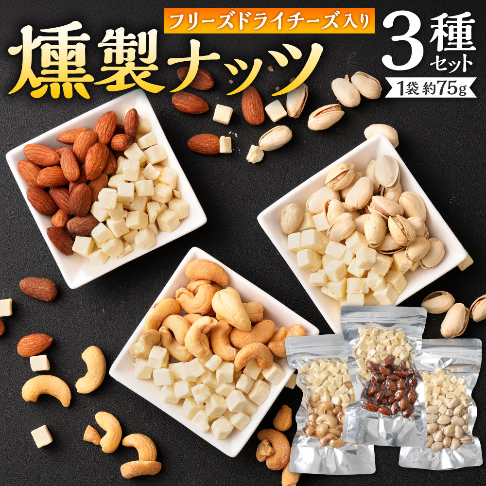 【ふるさと納税】フリーズドライチーズ入り 燻製ナッツ 3種セット 各約75g入り アーモンド カシューナッツ ピスタチオ 食べ比べ 小分け チーズ ナチュラルチーズ ナッツ 燻製 スモーク おやつ おつまみ 燻りナッツ 真空 福岡県 北九州市