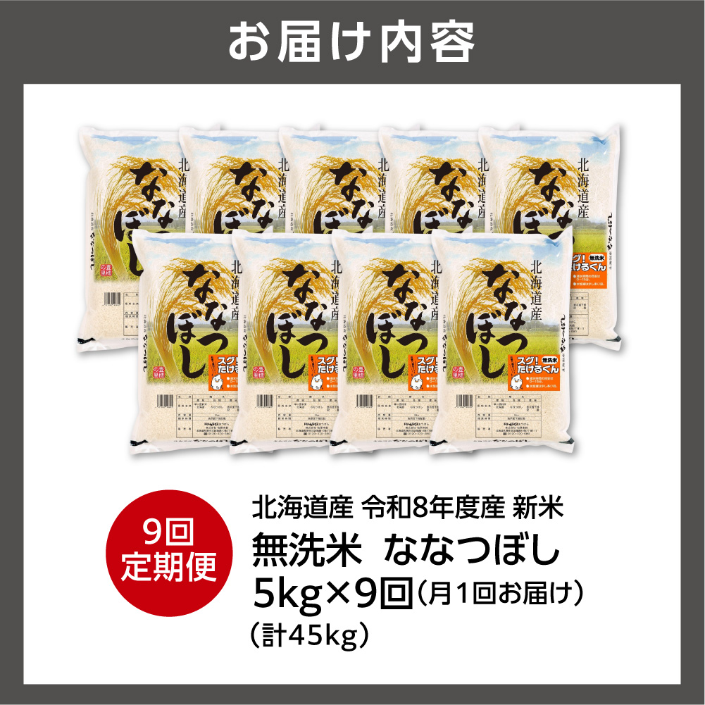【定期便】【令和8年度産米】北海道産 無洗米ななつぼし 5kg 9回_is077-083-999