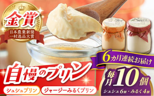 【6回定期便】シュシュプリンとジャージーみるくプリンセット 10個/月（計60個）/ プリン スイーツ ミルク ジャージ―牛乳 /  大村市 / おおむら夢ファームシュシュ [ACAA321]