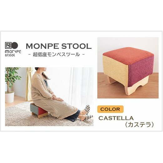 MONPE STOOL（超低座モンペスツール）CASTELLA（カステラ）