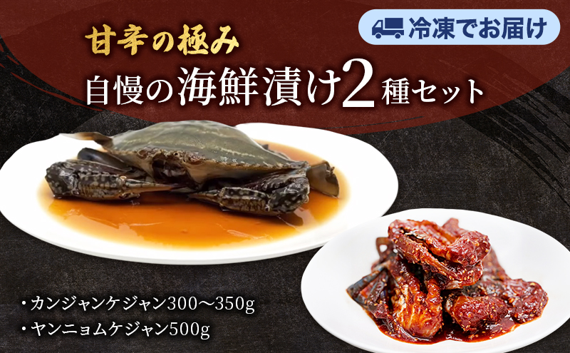 カンジャンケジャン、ヤンニョムケジャンセット  ワタリガニ カニ 韓国料理 韓国食材 おつまみ 静岡県 袋井市