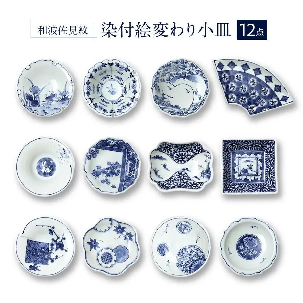 【波佐見焼】和波佐見紋 絵変わり十二種 小皿 小鉢 揃え 計12点 食器 皿 【福田陶器店】[PA419]