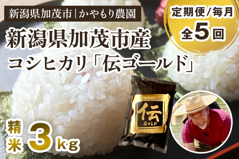 
            【令和7年産新米】【定期便5回毎月お届け】新潟産コシヒカリ「伝ゴールド」白米真空パック 精米3kg（1.5kg×2） 《9月下旬から順次出荷》 南麻布の高級料亭で提供される極上米 かやもり農園
          
