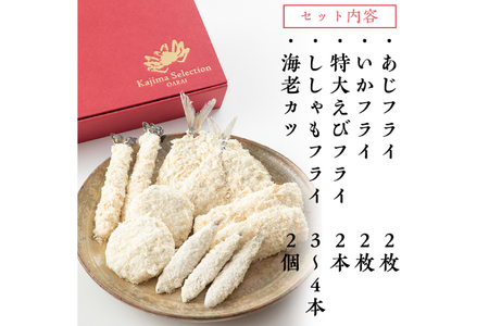魚介 惣菜 5種 ほほえみ セット ( エビフライ あじフライ いかフライ ししゃもフライ えびカツ )  カジマ 魚介 海老 海鮮 冷凍保存_AF050