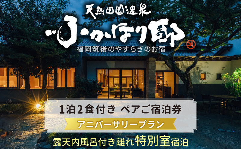 
                  天然田園温泉ふかほり邸  記念日・お祝いプランペアご宿泊券 貸切風呂付離れ 一泊二食付 特別室_天然 田園 温泉 ふかほり邸 記念日プラン ペア ご宿泊券 露天内風呂付き 離れ 一泊二食付き 特別室 自然食会席 地元野菜の恵み 肌にやさしい天然温泉 かけ流し とろとろとした泉質 個の空間 福岡県 久留米市 深堀邸 送料無料_Rd029
                